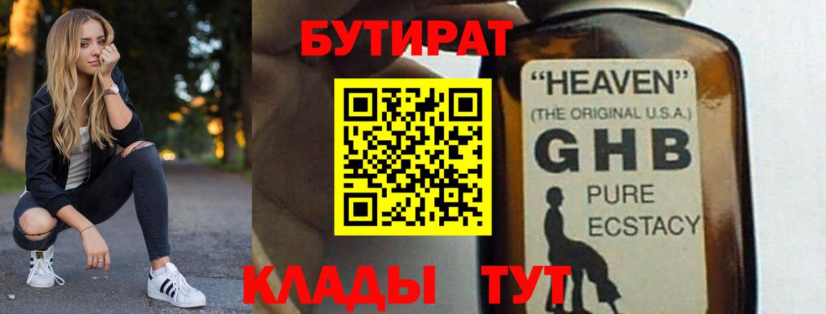 Новочеркасск  БУТИРАТ BDO 33%  Вход с VPN 