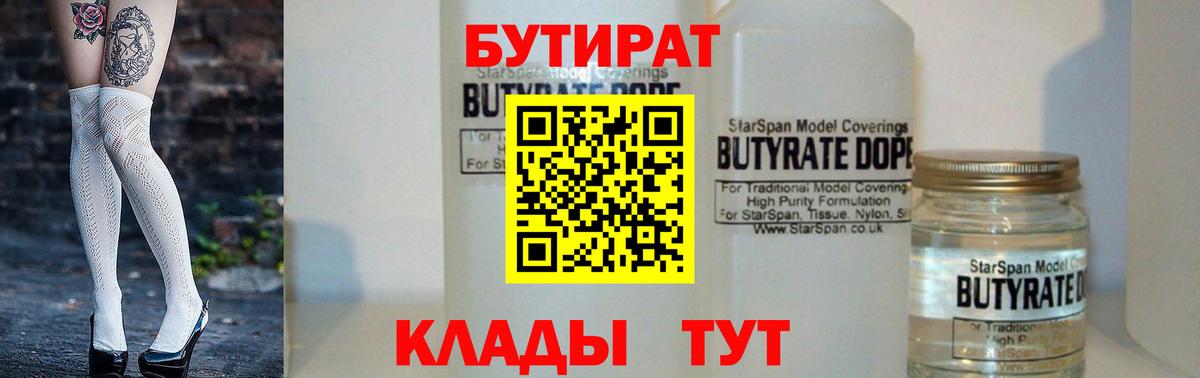 БУТИРАТ BDO Новочеркасск