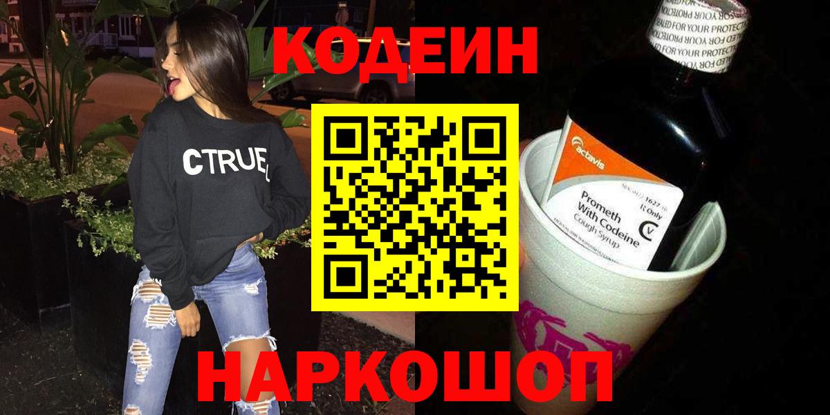 Codein напиток Lean (лин) Новочеркасск