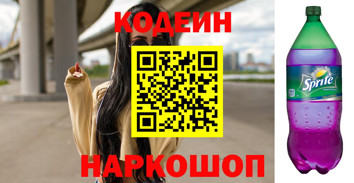 Кодеин Purple Drank  Вход с VPN  Кодеиновый сироп Lean напиток Lean (лин)  Новочеркасск 
